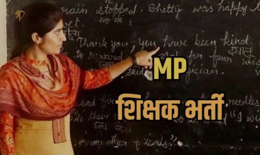 MP Teacher Recruitment : सरकारी स्कूलों में 10 हजार पदों पर भर्ती, परीक्षा 20 अप्रैल से शुरू 