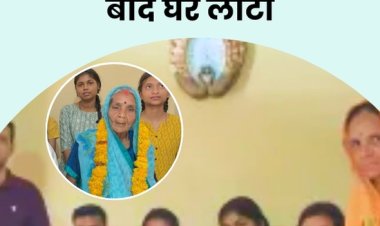 MP News: लापता मां का कर दिया था पिंडदान, 35 साल बाद घर लौटी, महिला को थी भूलने की बीमारी