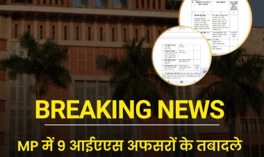 MP IAS Transfer:  MP में फिर हुई बड़ी प्रशासनिक सर्जरी,9 IAS के तबादले, उज्जैन की कमान रोशन सिंह को