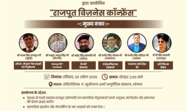 MP News: भोपाल में 20 अप्रैल को होगा राजपूत बिजनेस कॉन्फ्रेंस का आयोजन