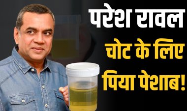 परेश रावल बोले- घुटने की चोट के लिए पिया पेशाब
