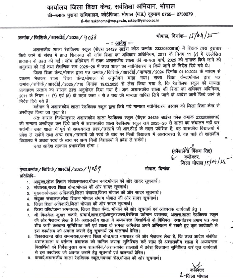 MP News: तीन साल की बच्ची से दुष्कर्म मामले में रेडक्लिफ स्कूल को नहीं मिलेगी मान्यता