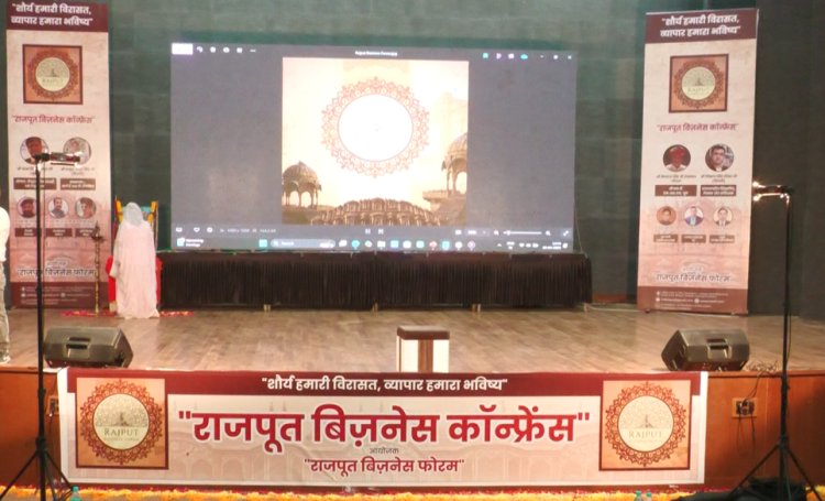 MP NEWS : भोपाल में आयोजित हुआ राजपूत बिजनेस कॉन्फ्रेंस 2025, युवा पीढ़ी को व्यापार में सफलता के टिप्स