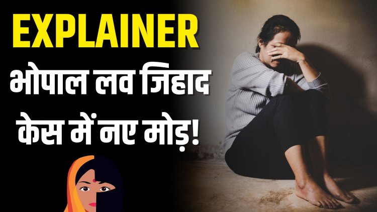 EXPLAINER:भोपाल लव जिहाद, केस में नए मोड़