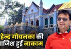 MP NEWS : कंपनी को हड़पने की महेन्द्र गोयनका की साजिश हुई नाकाम