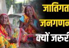 EXPLAINER: जातिगत जनगणना क्यों जरुरी?