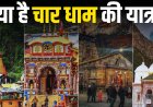 क्या है चार धाम की यात्रा? जानें इसके महत्व