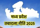 MP में New Transfer Policy जारी, CM डॉ. यादव की मंजूरी अनिवार्य