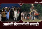 तस्वीरों में देखिए पाक के आतंकी ठिकानों की तबाही