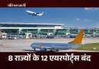 8 राज्यों के 12 एयरपोर्ट्स बंद, एअर इंडिया, इंडिगो और स्पाइसजेट ने रद्द की फ्लाइट्स