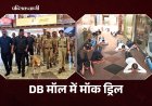 BHOPAL के DB मॉल में हुई मॉक ड्रिल