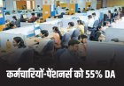 MP NEWS : कर्मचारियों को 55% DA के आदेश जारी, पेंशनर्स को भी होगा फायदा