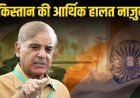पाकिस्तान की आर्थिक हालत नाज़ुक, भारत से युद्ध के बीच अंतरराष्ट्रीय मदद की अपील