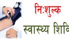 Free health camp : बराव गांव में 11 मई को निःशुल्क स्वास्थ्य शिविर