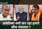 MP NEWS : अमेरिका क्यों कर रहा हमारे बीच पंचायत?, दिग्विजय सिंह का PM मोदी पर तंज, VD शर्मा का पलटवार