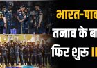भारत-पाक तनाव के बाद फिर शुरू हो सकता है IPL
