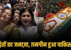 पाकिस्तान में संघर्ष के पीड़ितों को दी गई अंतिम विदाई, पूरे देश में शोक की लहर