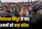 PM मोदी का आदमपुर दौरा: ऑपरेशन सिंदूर के बाद दुश्मनों को कड़ा संदेश