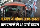 मऊगंज जिले में भीषण सड़क हादसा, बस पलटने से 42 यात्री घायल, छ: की हालत गंभीर
