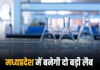 प्रदेश में बनेगी दो बड़ी लैब, मंत्री के निर्देश पर तैयार हो रहा प्रस्ताव