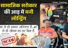 सामाजिक सरोकार की आड़ में मनी लॉन्ड्रिंग, पार्ट-2