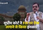 Breaking News : मंत्री शाह को सुप्रीम कोर्ट की फटकार, FIR पर रोक लगाने से किया इनकार