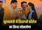 जवा को नगर परिषद का मिलेगा दर्जा,बैकुंठपुर में शासकीय महाविद्यालय मे बनेगा नवीन भवन
