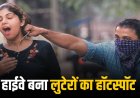 हाईवे बना लुटेरों का हॉटस्पॉट, दिनदहाड़े दो महिलाओं के पर्स छीने,