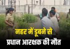 नहर में डूबने से प्रधान आरक्षक की मौत, एसडीआरएफ टीम ने बरामद किया शव