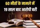 चर्चित गोविंदगढ़ तालाब बस हादसे में संचालक को न्यायालय ने किया दोषमुक्त