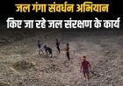 जल गंगा संवर्धन अभियान में लगातार किए जा रहे जल संरक्षण के कार्य