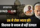 UN ने भारत को रोका ? विधायक नरेन्द्र प्रजापति के बयान से छिड़ी बहस