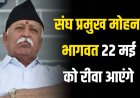 संघ प्रमुख मोहन भागवत 22 मई को रीवा आएंगे, तैयारियां तेज...