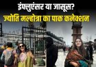 इंफ्लुएंसर या जासूस? ज्योति मल्होत्रा की पाक कनेक्शन की पड़ताल
