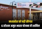 अमृत भारत योजना में शामिल हुए MP के 6 रेलवे स्टेशन, नर्मदापुरम स्टेशन को मिला नया रूप