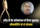 इंदौर में हेड कॉन्स्टेबल ने किया सुसाइड: ब्लैकमेलिंग से थे परेशान