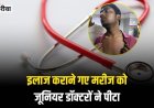 इलाज कराने गए मरीज के अटेंडर से दरवाजा बंद करके जूनियर डॉक्टरों ने की मारपीट