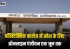 पॉलिटेक्निक कालेज में प्रवेश के लिए ऑनलाइन पंजीयन एक जून तक