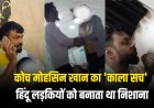 शूटिंग कोच मोहसिन खान के 'काले सच' ने उड़ाई इंदौर की नींद: 100 से ज़्यादा लड़कियों से चैट और अश्लील वीडियो का खुलासा