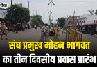 सुरक्षा व्यवस्था के कड़े इंतजाम के बीच रीवा पहुंचे आरएसएस प्रमुख मोहन भागवत