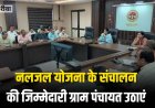 नलजल योजना की संचालन और संधारण की जिम्मेदारी ग्राम पंचायत उठाएं