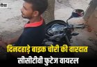दिनदहाड़े बाइक चोरी की वारदात, सीसीटीवी फुटेज वायरल