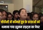 जीडीसी में कॉमर्स ग्रुप के छात्राओं को थमाया गया ह्यूमन राइट्स का पेपर