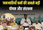 जनजातियाँ वनों की सबसे बड़ी पोषक और संरक्षक