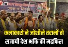 कलाकारो ने जोशीले तरानों से सजायी देश भक्ति की महफिल