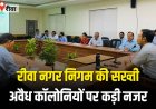 ननि में आयुक्त ने अवैध कॉलोनियों और कंपाउंडिंग की प्रगति की समीक्षा