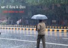 Weather Alert : MP में नौतपा के दौरान आंधी-बारिश का अलर्ट, 28 मई तक ऐसा ही रहेगा मौसम