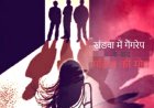 Gang Rape News : खंडवा में गैंगरेप के बाद महिला की मौत, जिला अस्पताल में पोस्टमार्टम