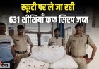 स्कूटी पर ले जाई जा रही 631 शीशियाँ कफ सिरप जब्त, आरोपी फरार