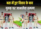 बस में हुए विवाद के बाद युवक पर जानलेवा हमला, आरोपी गिरफ्तार